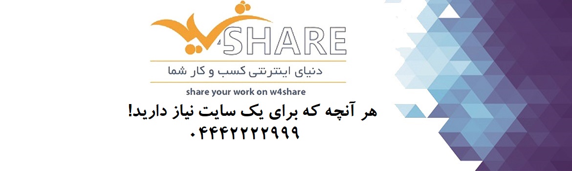 طراحی سایت و تبلیغات w4share