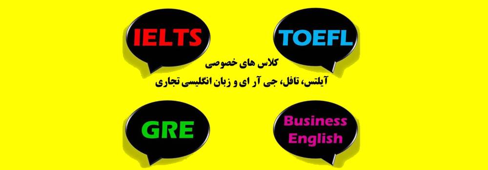 آموزش زبان انگلیسی TOFEL-IELTS
