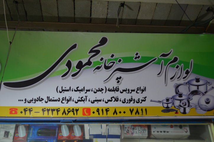 لوازم آشپزخانه محمودی