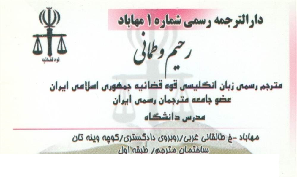 دارالترجمه رسمی شماره 1 مهاباد - وطمانی