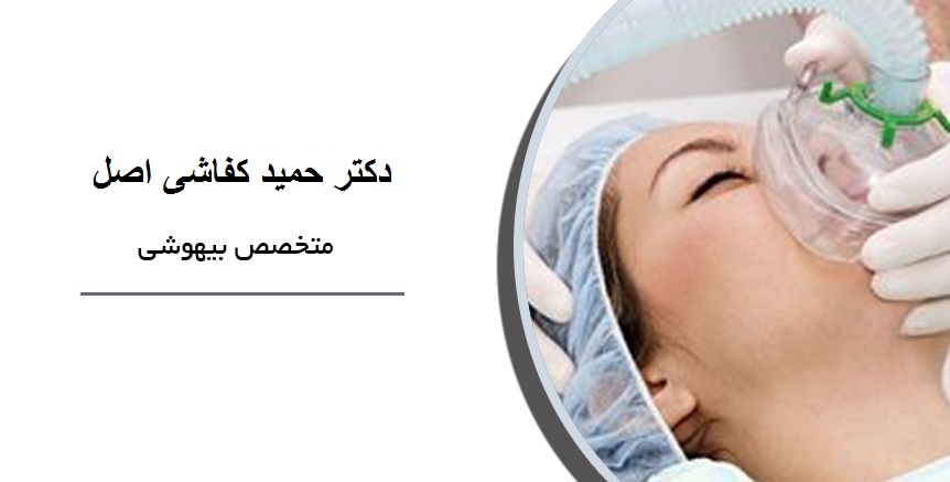 دکتر حمید کفاشی اصل|متخصص بیهوشی