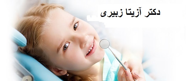 دکتر آزیتا زبیری | دندانپزشک