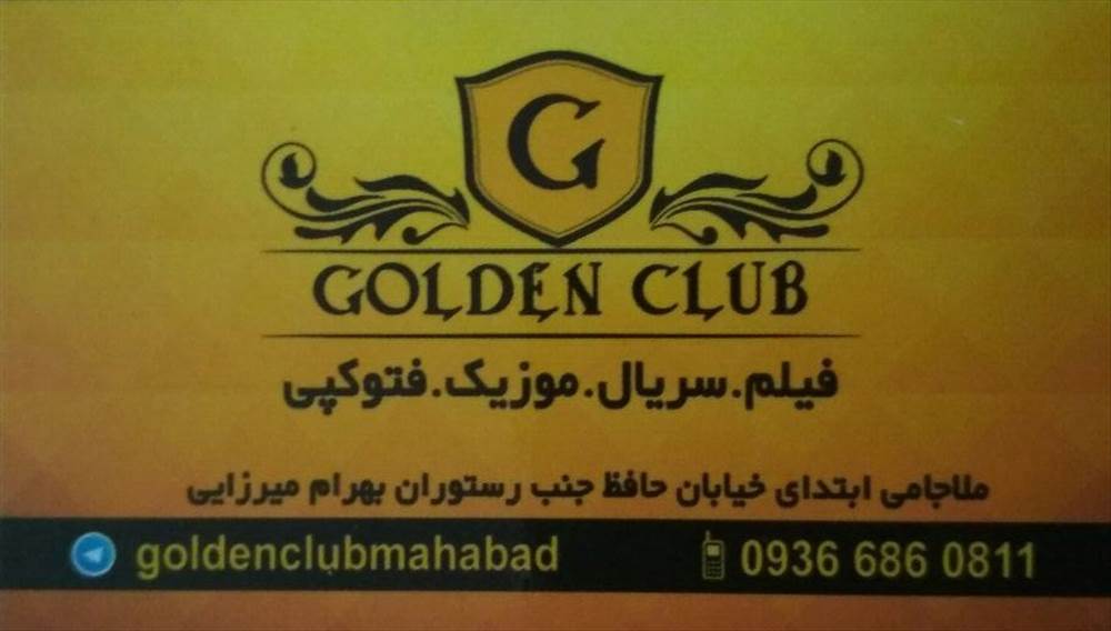 گلدن کلاب مهاباد | Golden Club