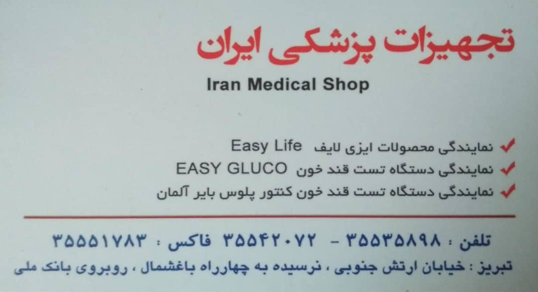 تجهیرات پزشکی ایران