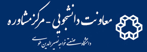 مرکز مشاوره دانشگاه صنعتی خواجه نصیرالدین طوسی