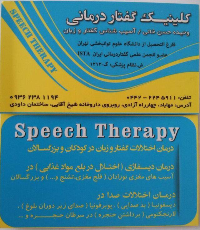 دکتر وحیده حسن خانی|آسیب شناس گفتار و زبان