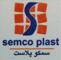 شرکت سمکو پلاست