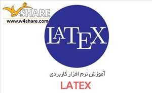 آموزش نرم افزار لاتک LATEX