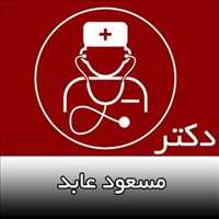 دکتر مسعود عابد | طب فیزیکی و توانبخشی