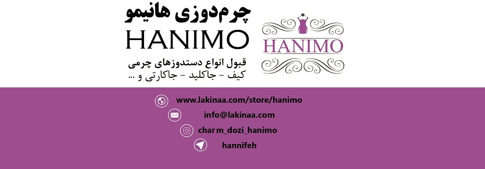 چرمدوزی هانیمو