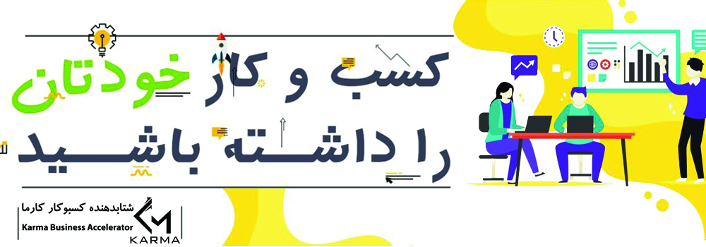 شتابدهنده کسبوکار کارما