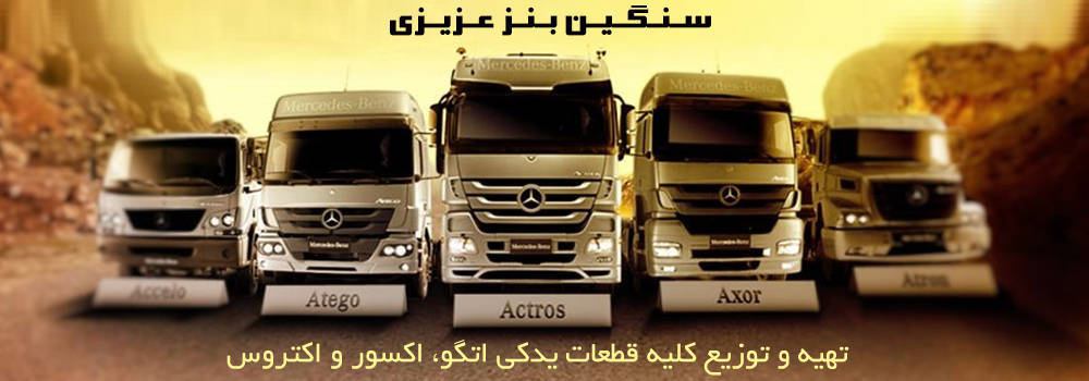 لوازم یدکی مرسدس بنز عزیزی