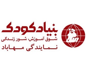 بنیاد کودک مهاباد