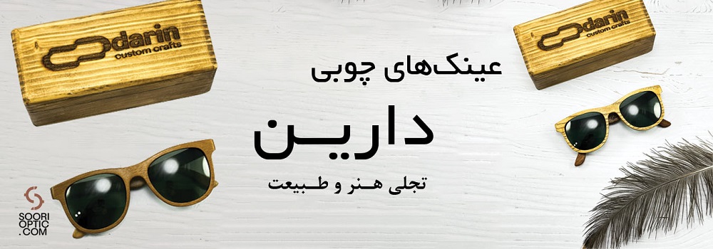 عینک های چوبی دارین