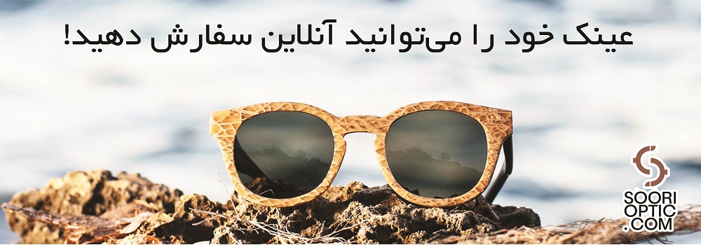 عینک اصل سوری اپتیک
