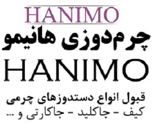 چرم دوزی هانیمو
