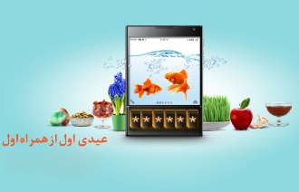 تا ۵۰۰ هزار ریال از همراه اول عیدی بگیرید