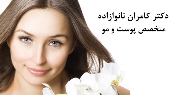 دکتر کامران نانوازاده|متخصص پوست و مو و زیبایی