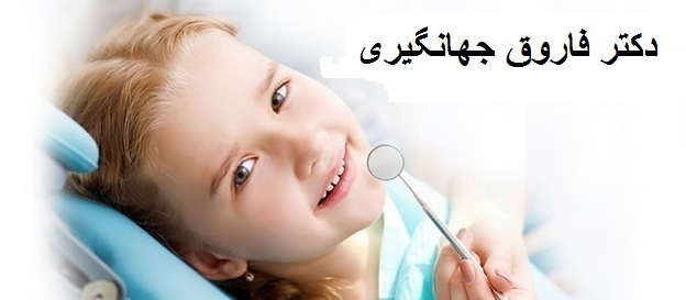 دکتر فاروق جهانگیری | دندانپزشک