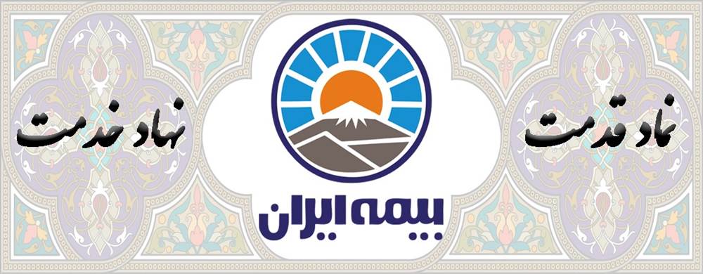 بیمه ایران-نمایندگی خسروی
