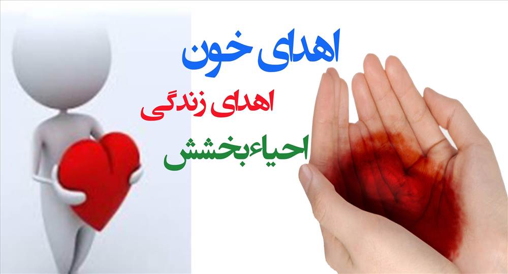 سازمان انتقال خون ایران - پایگاه مهاباد