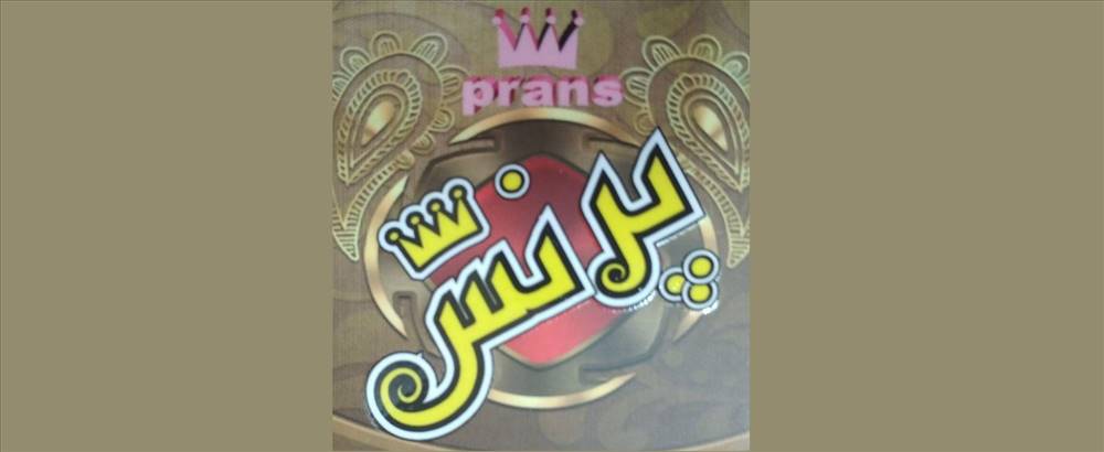 فروشگاه پرنس | prans