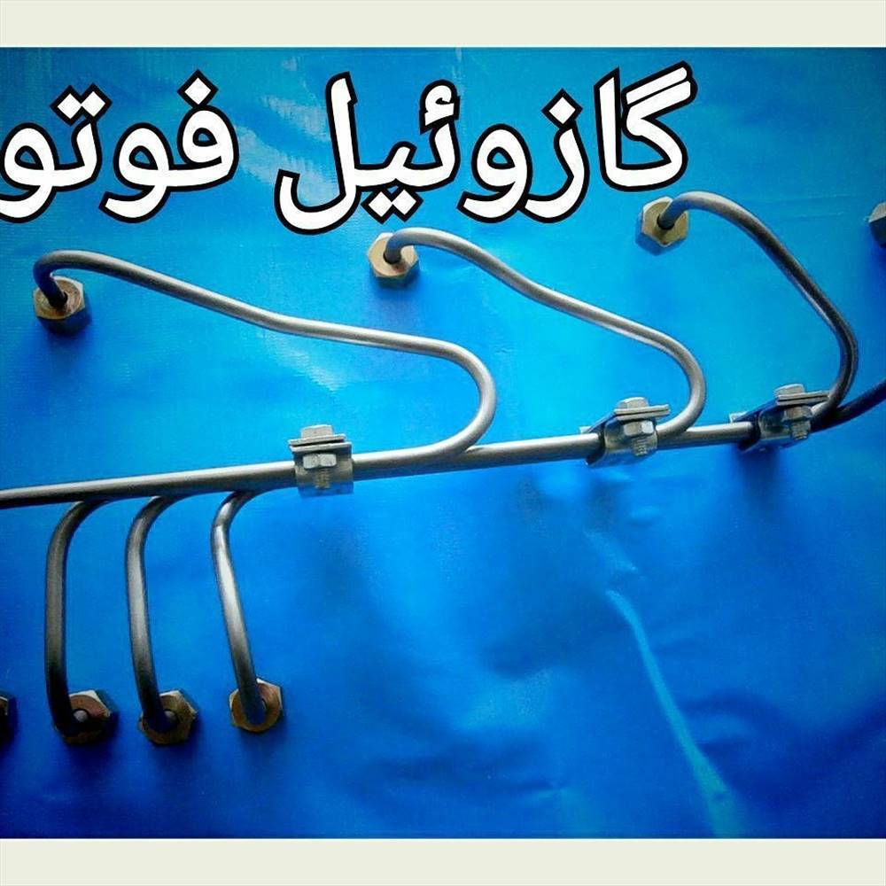 لوله فارسونگا(سوخت رسانی)