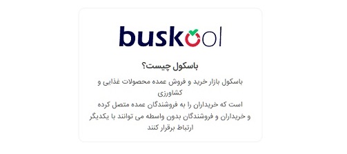 باسکول - بازار کشاورزی ایران