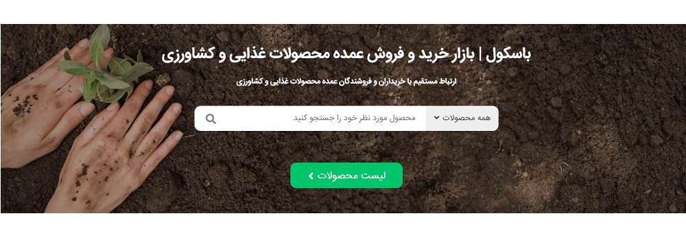 باسکول - بازار کشاورزی ایران