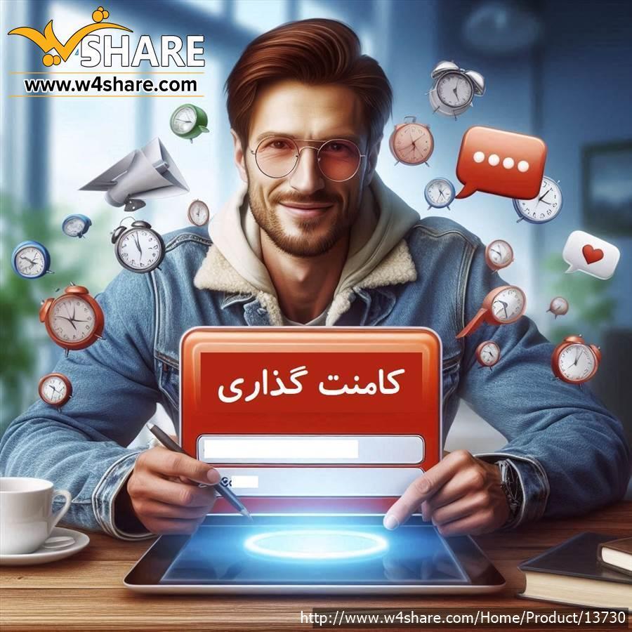 درج کامنت، نظر و ستاره به تعداد زیاد