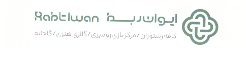 کافه رستوران ایوان ربط