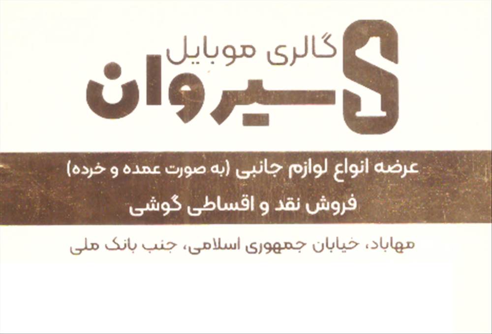 گالری موبایل سیروان