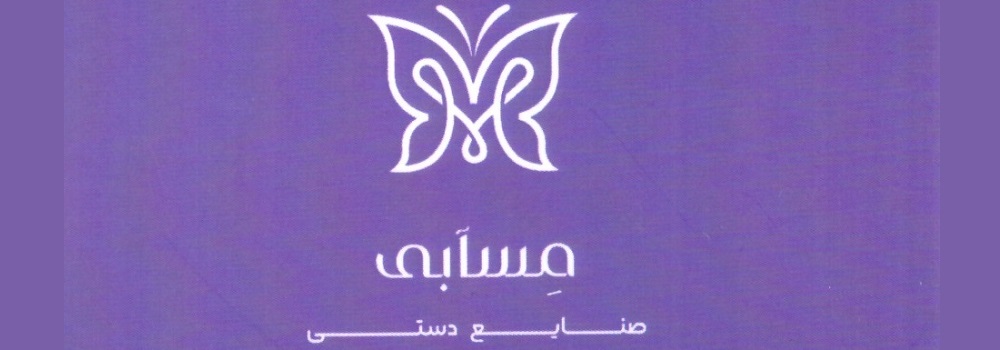 صنایع دستی مسآبی