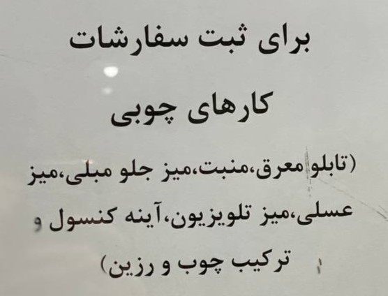 کارگاه ساخت وسایل چوبی سفارشی خضری