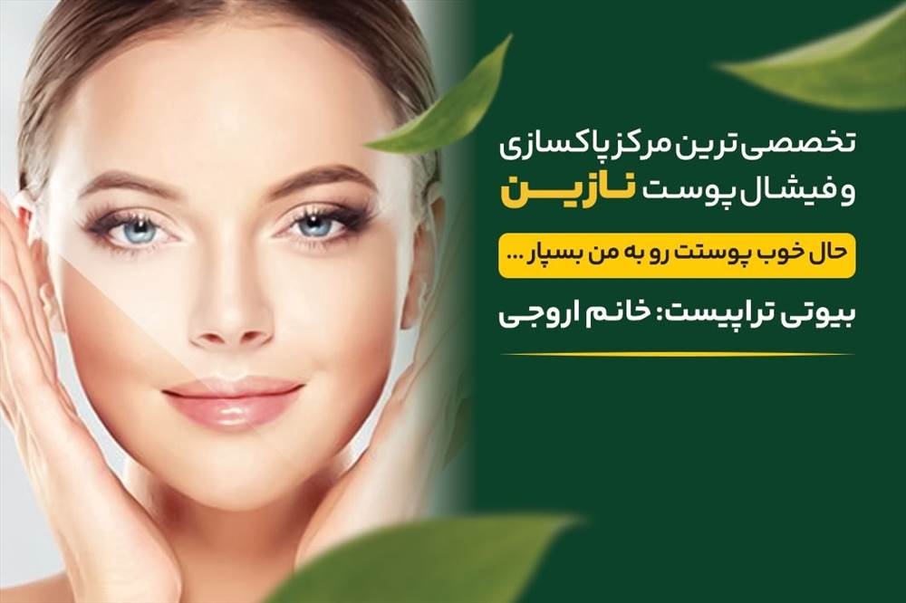 خدمات جوانکاری نازین