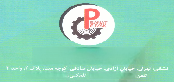 پژواک صنعت شریف