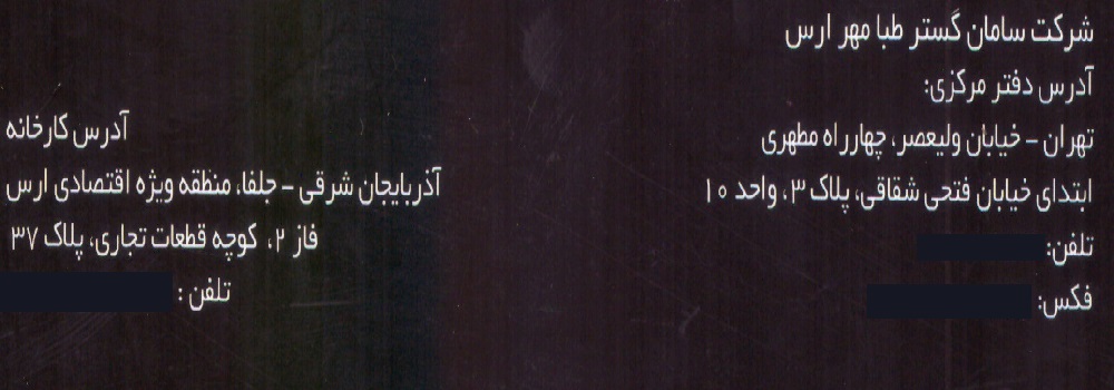 سامان گستر طبا مهر ارس