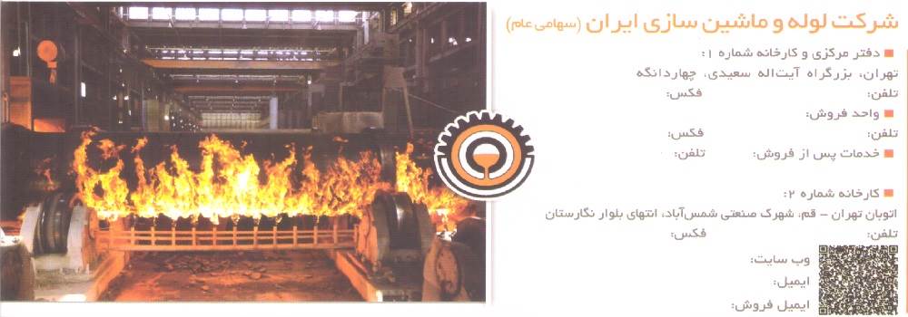 شرکت لوله ماشین سازی ایران