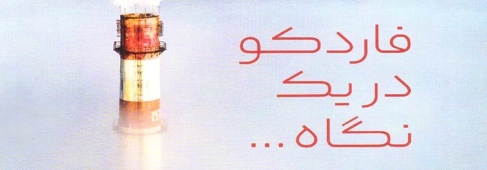 شرکت فاردیکو