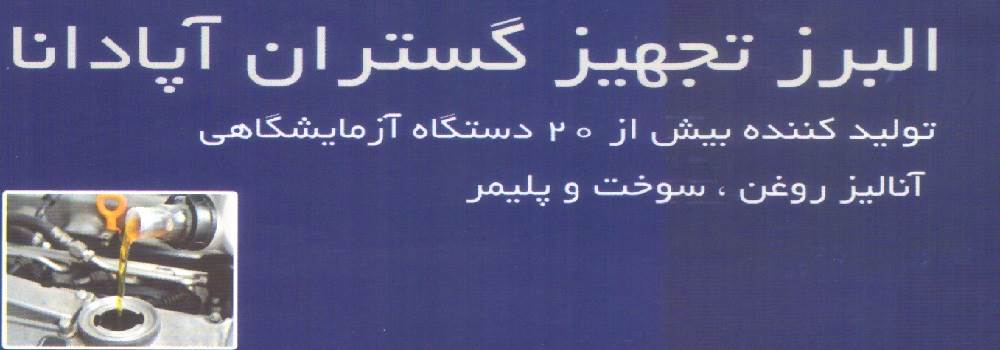 البرز تجهیزات گستران آپادانا