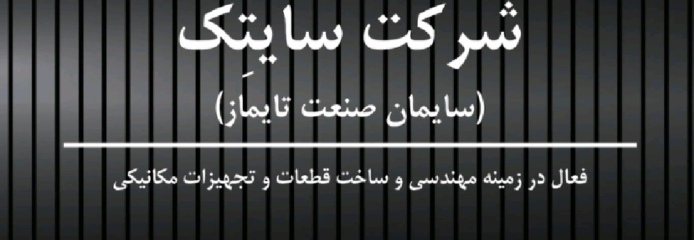 شرکت سایتک