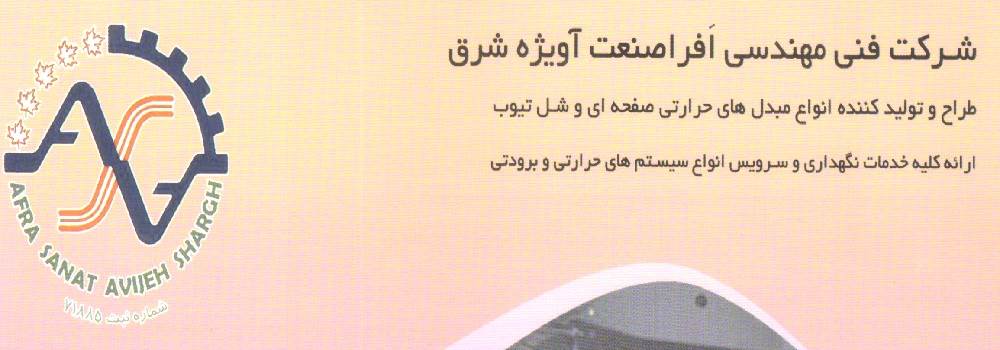 شرکت فنی مهندسی افرا صنعت
