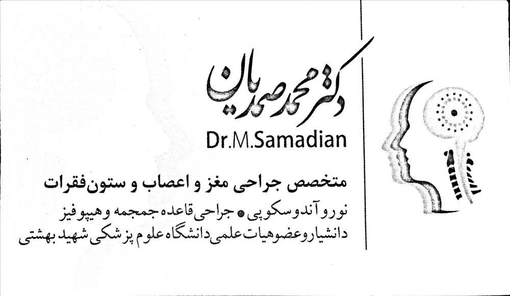 مطب دکتر محمد صمدیان