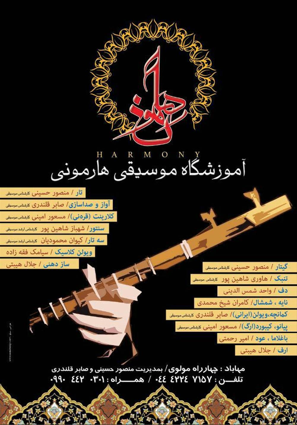 آموزشگاه موسیقی هارمونی مهاباد