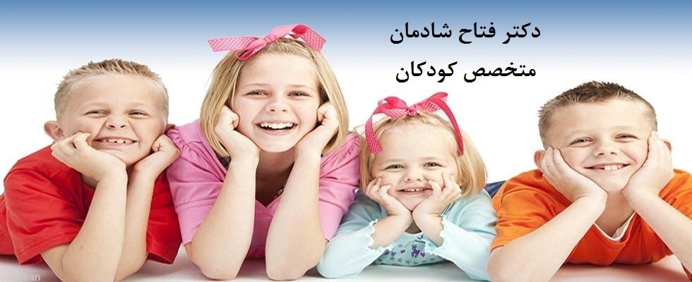 دکتر فتاح شادمان|متخصص اطفال|متخصص کودکان