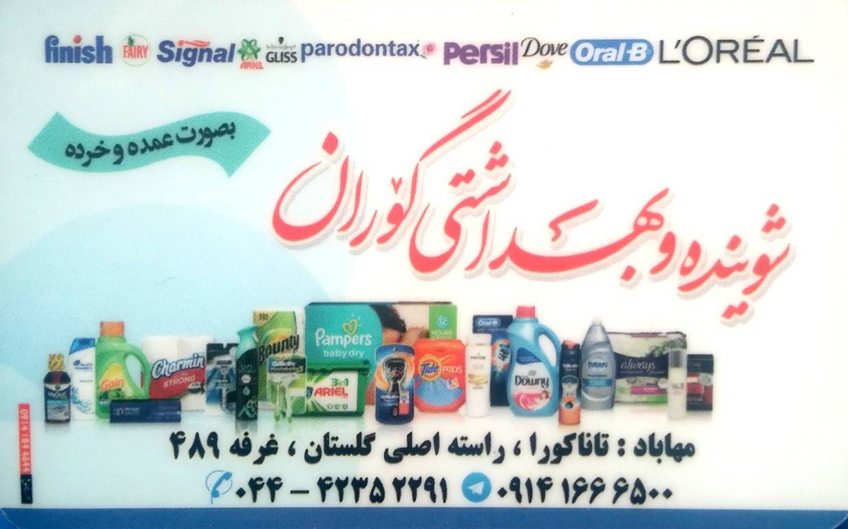 شوینده و بهداشتی گوران