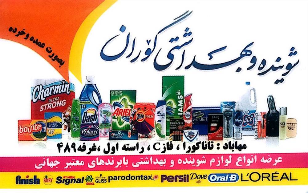 شوینده و بهداشتی گوران