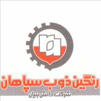 شرکت رنگین ذوب سپاهان