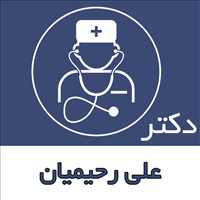 دکتر علی رحیمیان|جراح عمومی
